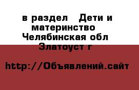  в раздел : Дети и материнство . Челябинская обл.,Златоуст г.